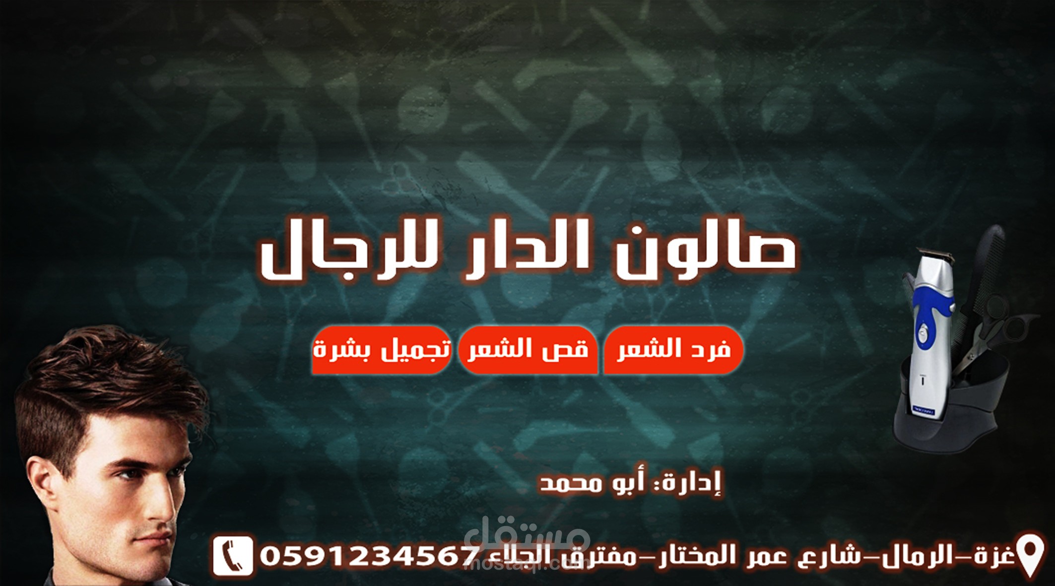 صالون حلاقة