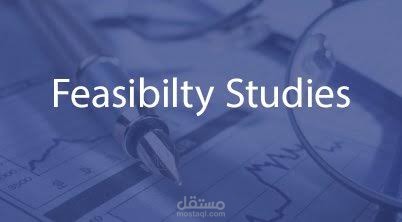 دراسات الجدوى Feasibility Studies