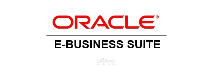 أنظمة وحزمة تطبيقات أوراكل للأعمال الإلكترونية Oracle EBS
