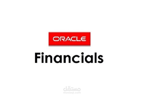 نظام برامج وتطبيقات أوراكل المالية Oracle Financials
