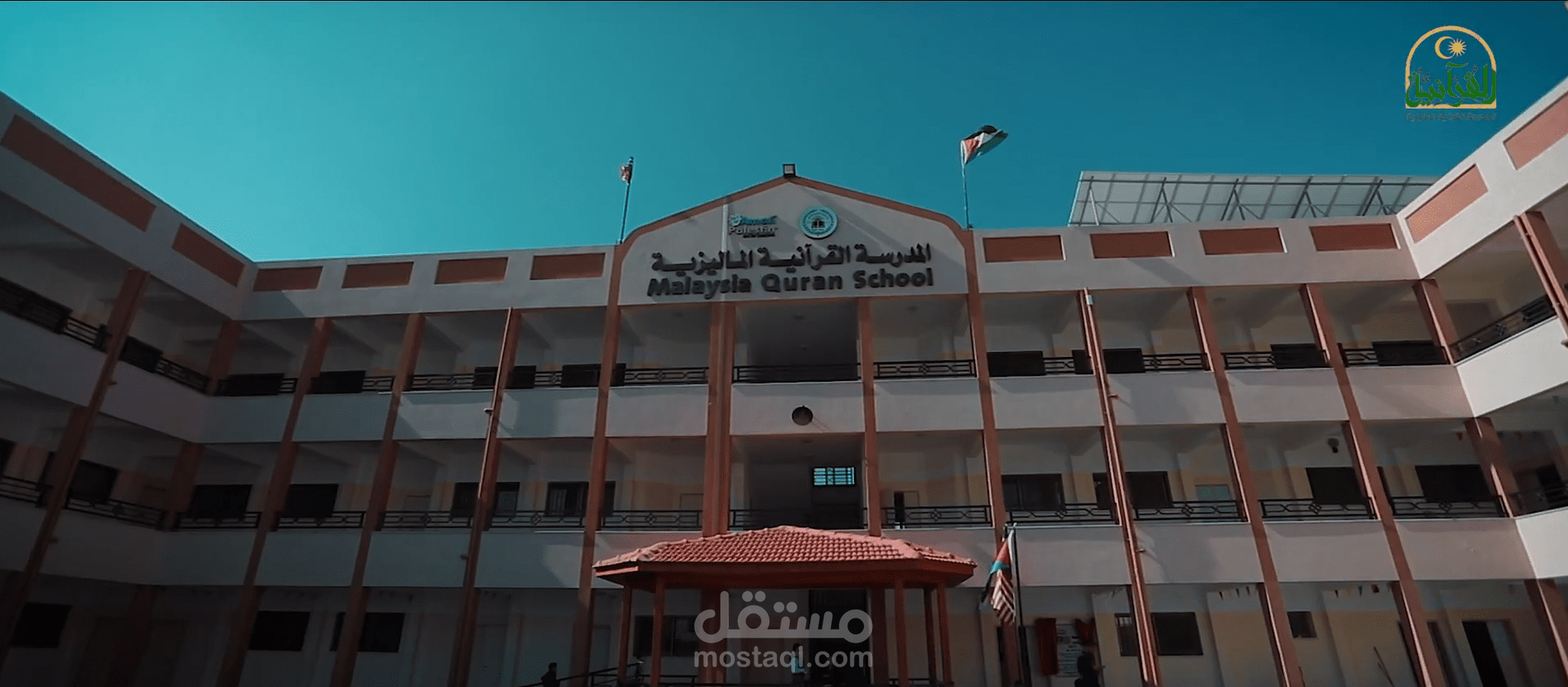 تصوير ومونتاج| للمدرسة القرآنية الماليزية