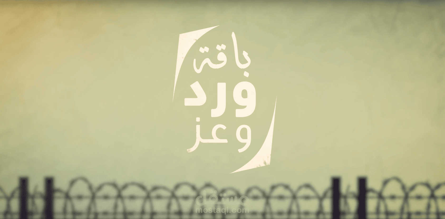 جرافيك | برنامج باقة ورد وعز