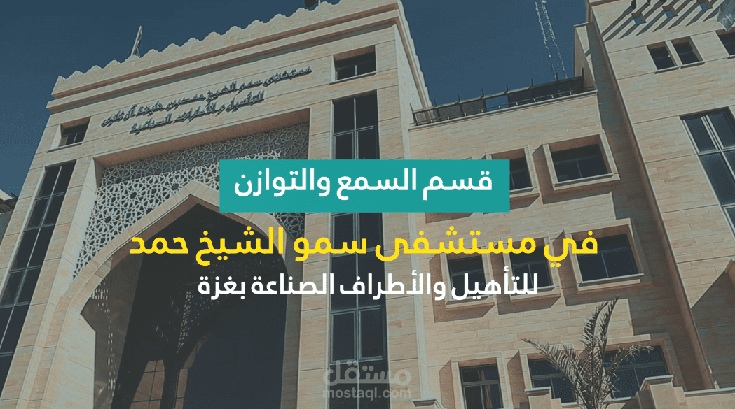 مونتاج| فيديو تعريفي لقسم السمع بمستشفى حمد بن خليفة