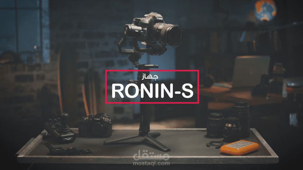 مونتاج| أهم مميزات جهاز ronin-s