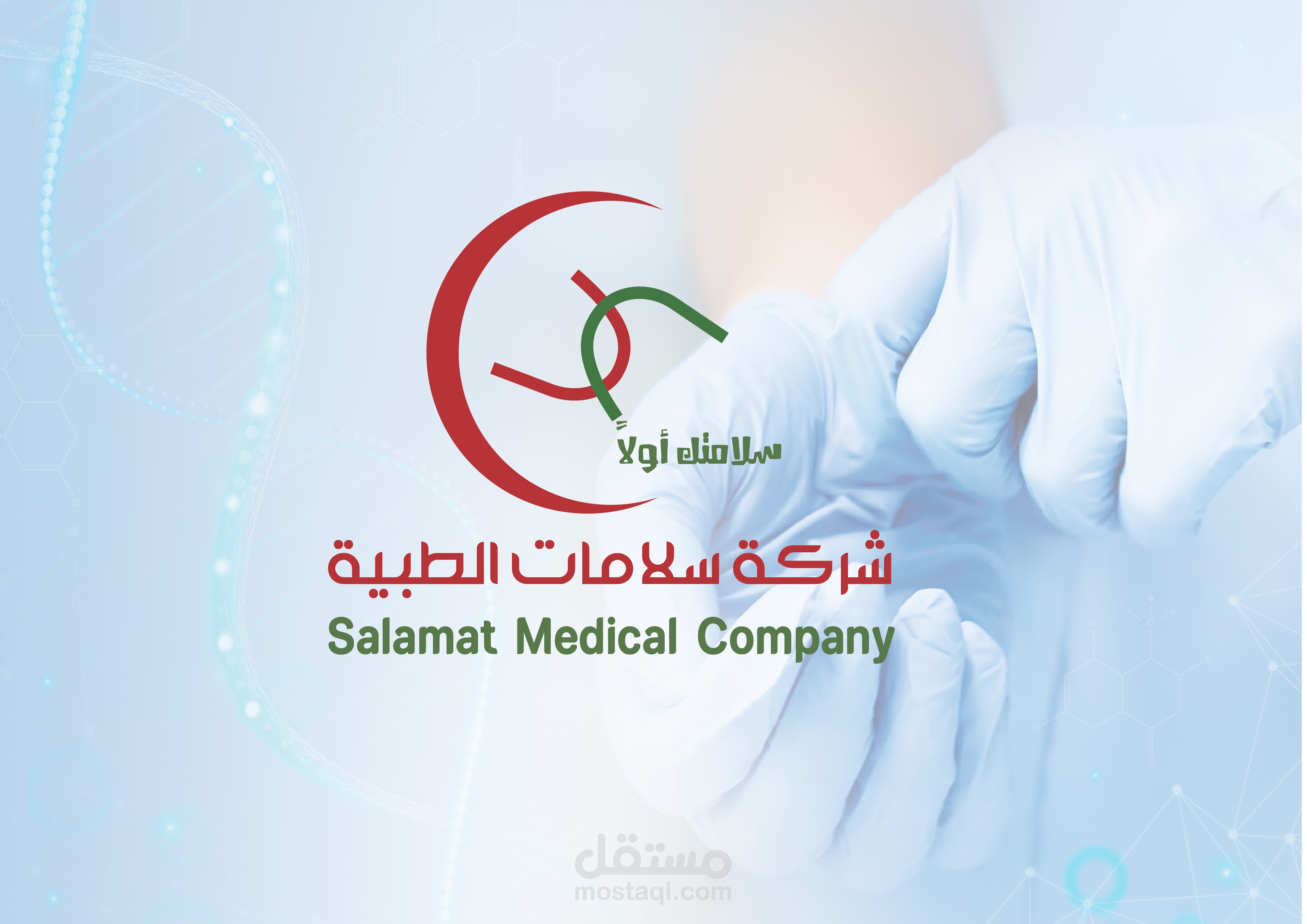 مشاركة في مسابقة تصميم شعار شركة سلامات الطبية