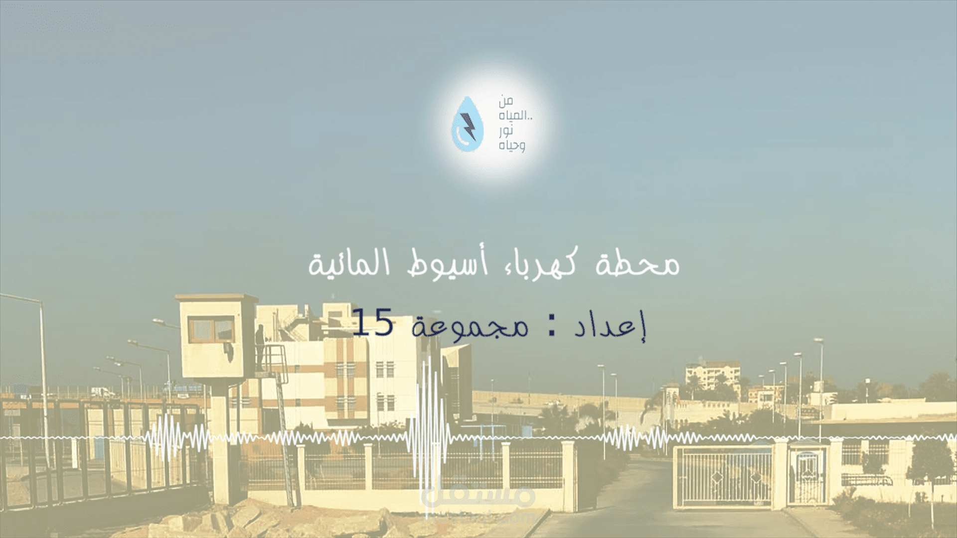 إعلان إذاعى محطة كهرباء أسيوط المائية - مشروع تخرج إعلام 2021