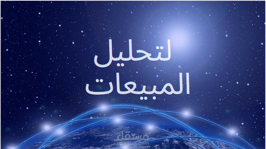 لوحة تحكم Power BI لتحليل المبيعات والأرباح (2016 – 2019)