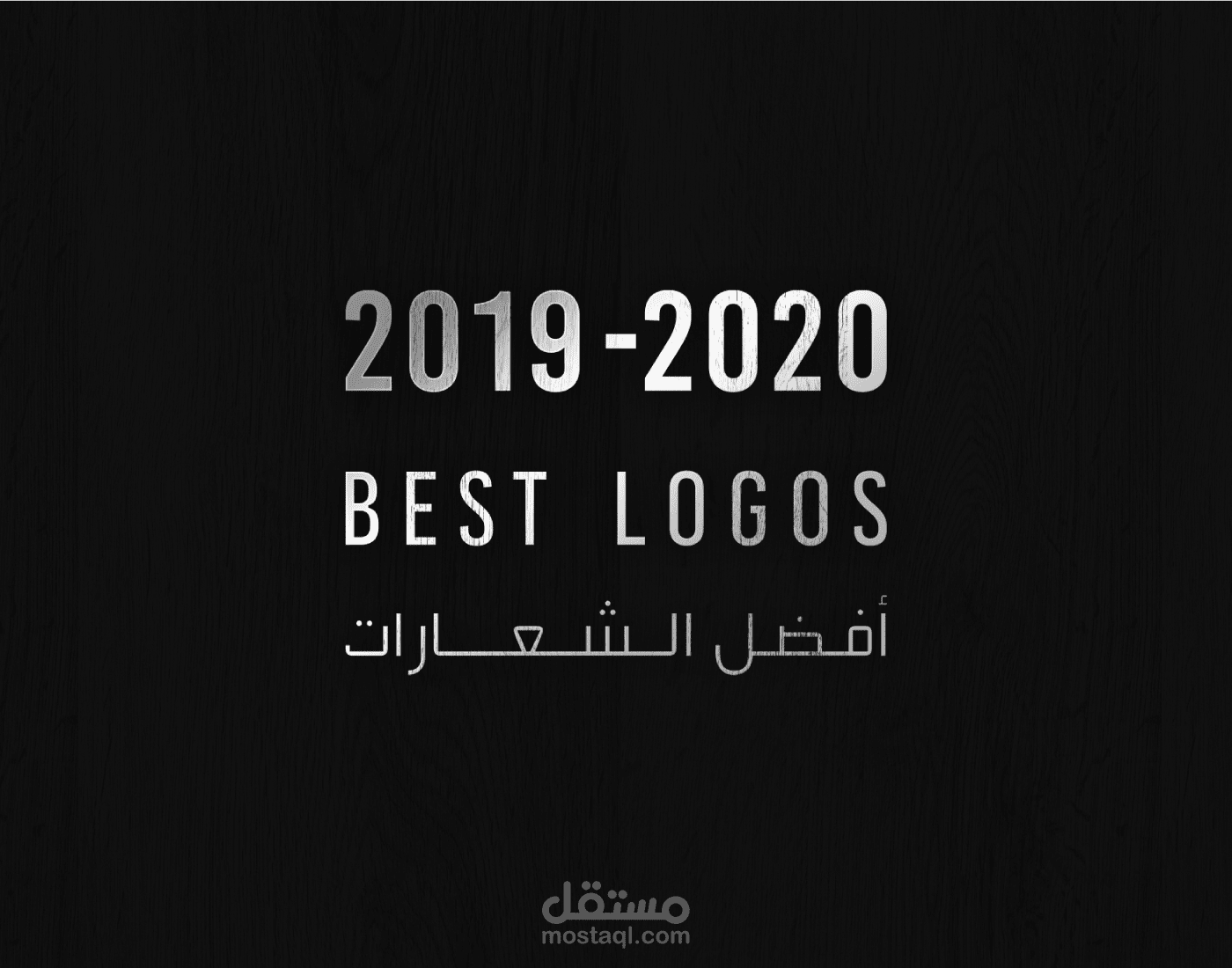 MY Best Logos 2019-2020 أفضل شعاراتى