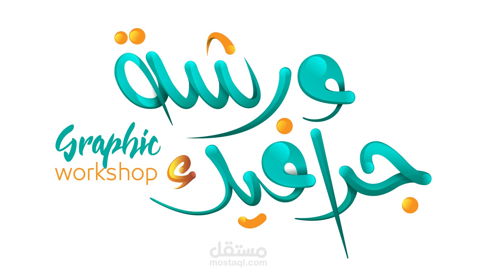 ورشة جرافيك