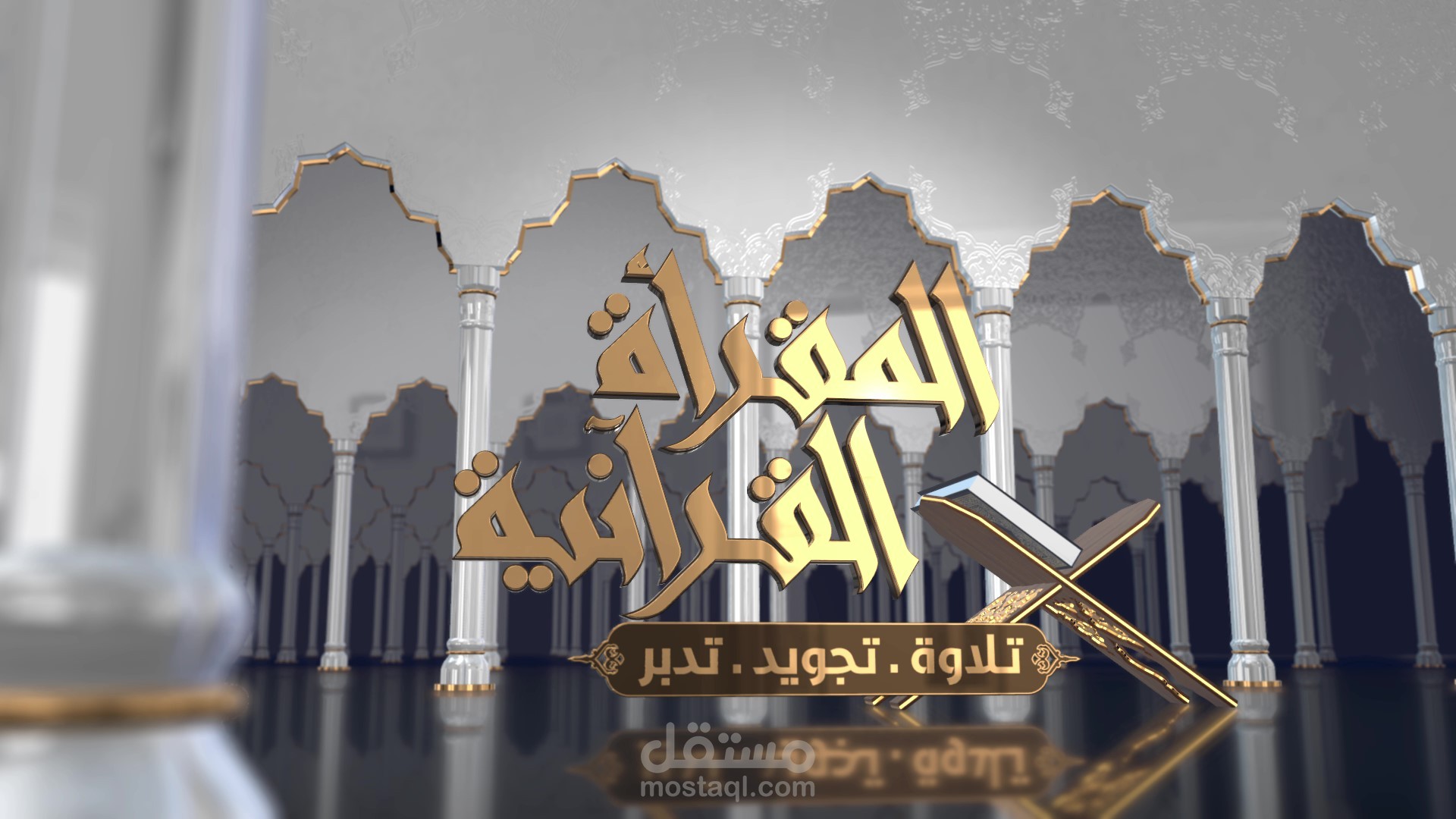 المقرأة القرآنية
