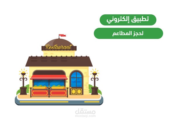 دراسة جدوى تطبيق حجز المطاعم