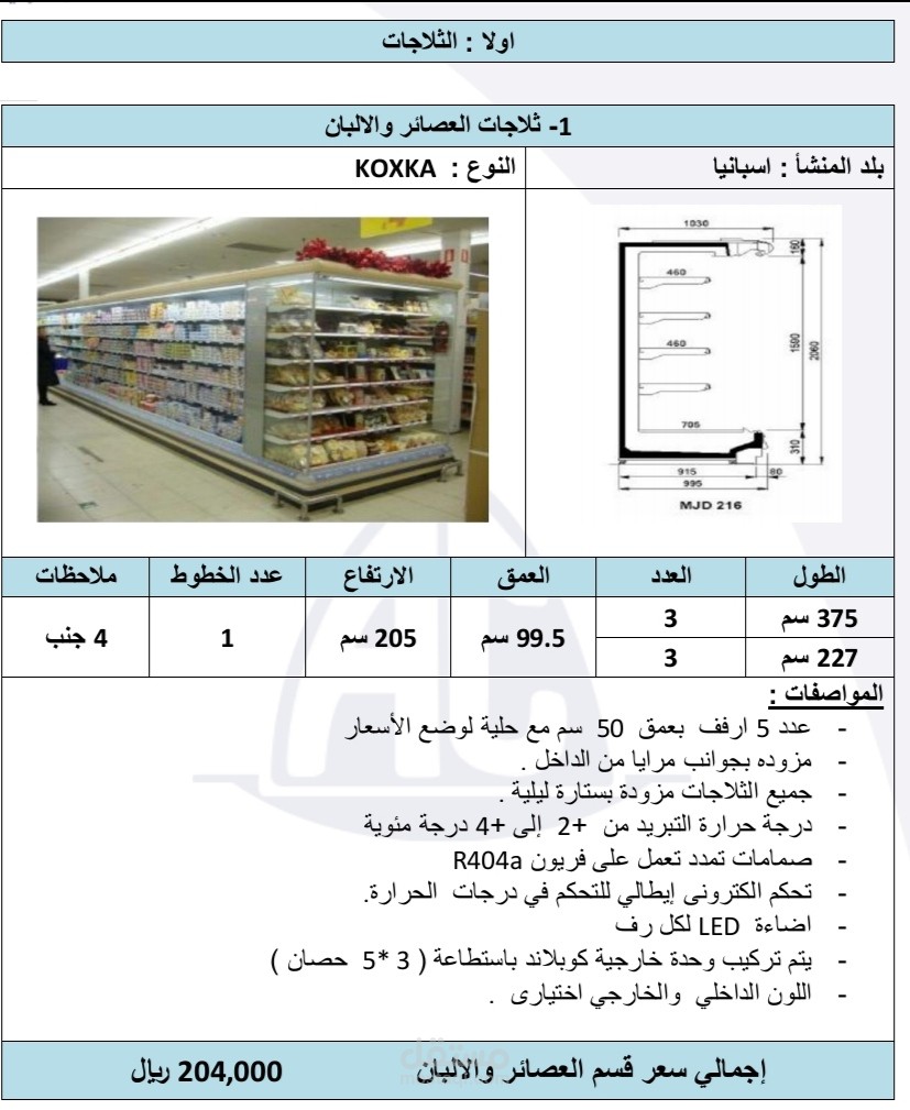 عرض سعر تجهيزات سوبر ماركت