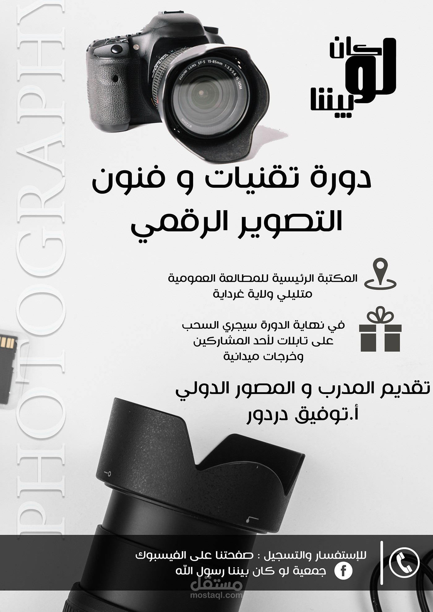 إعلان دورة وتقنيات التصوير الرقمي