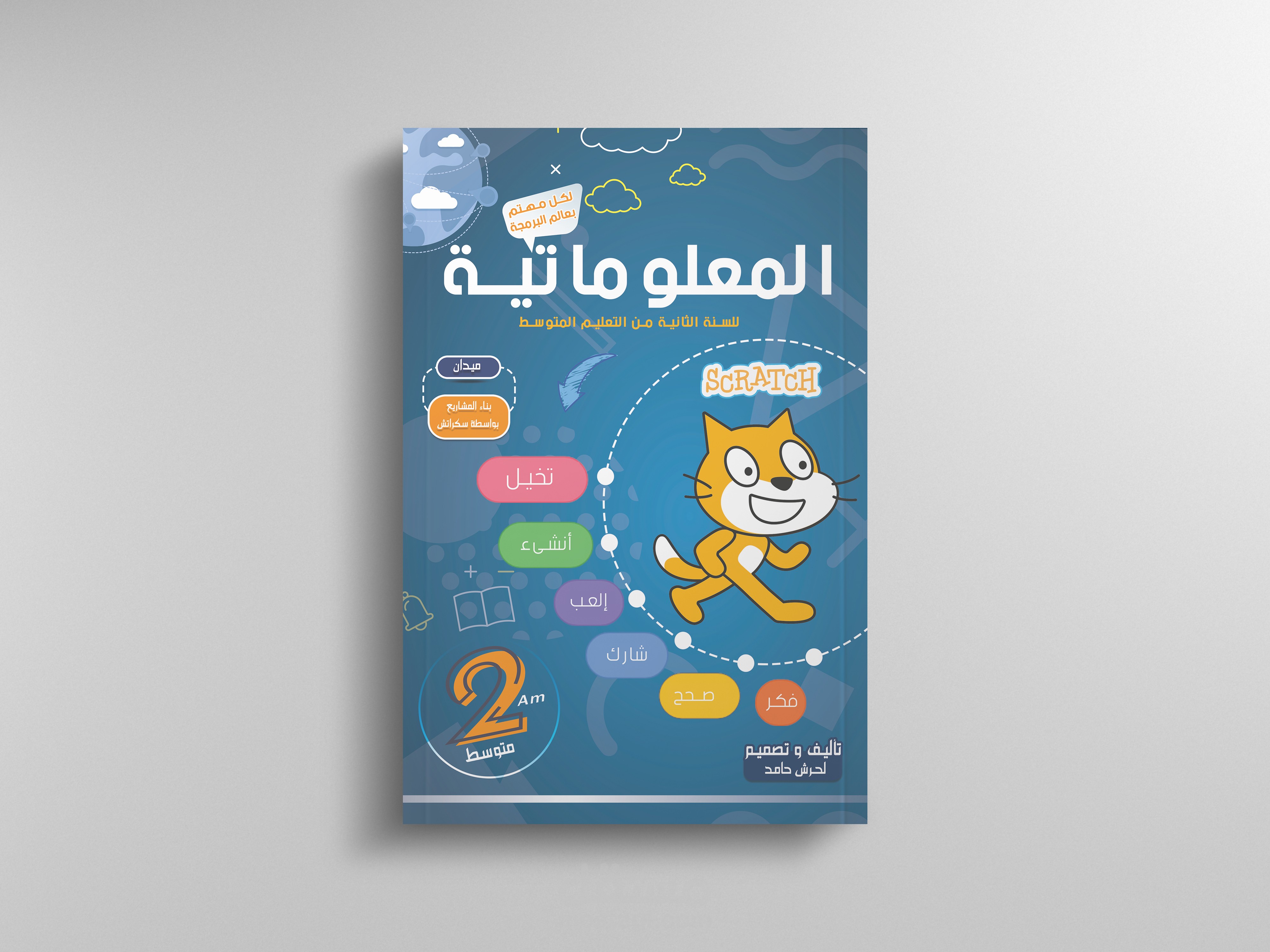 كتاب المعلوماتية  سكراتش