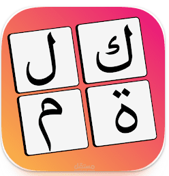 لعبة الكلمات المتقاطعة