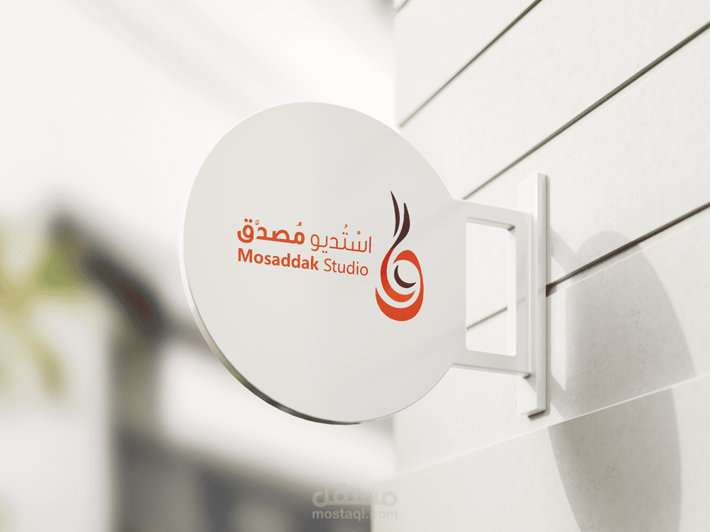 استديو مصدق - هوية بصرية