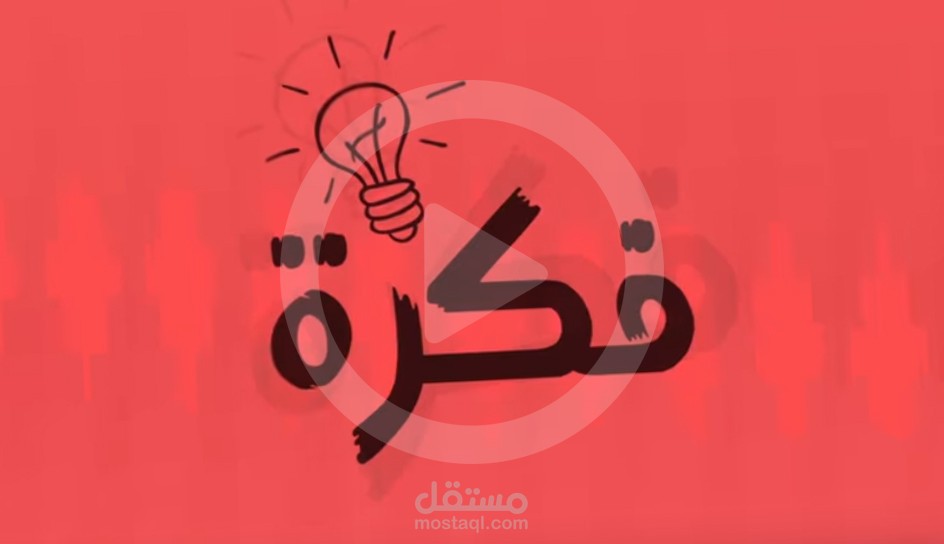 فكرة | موشن غرافيك