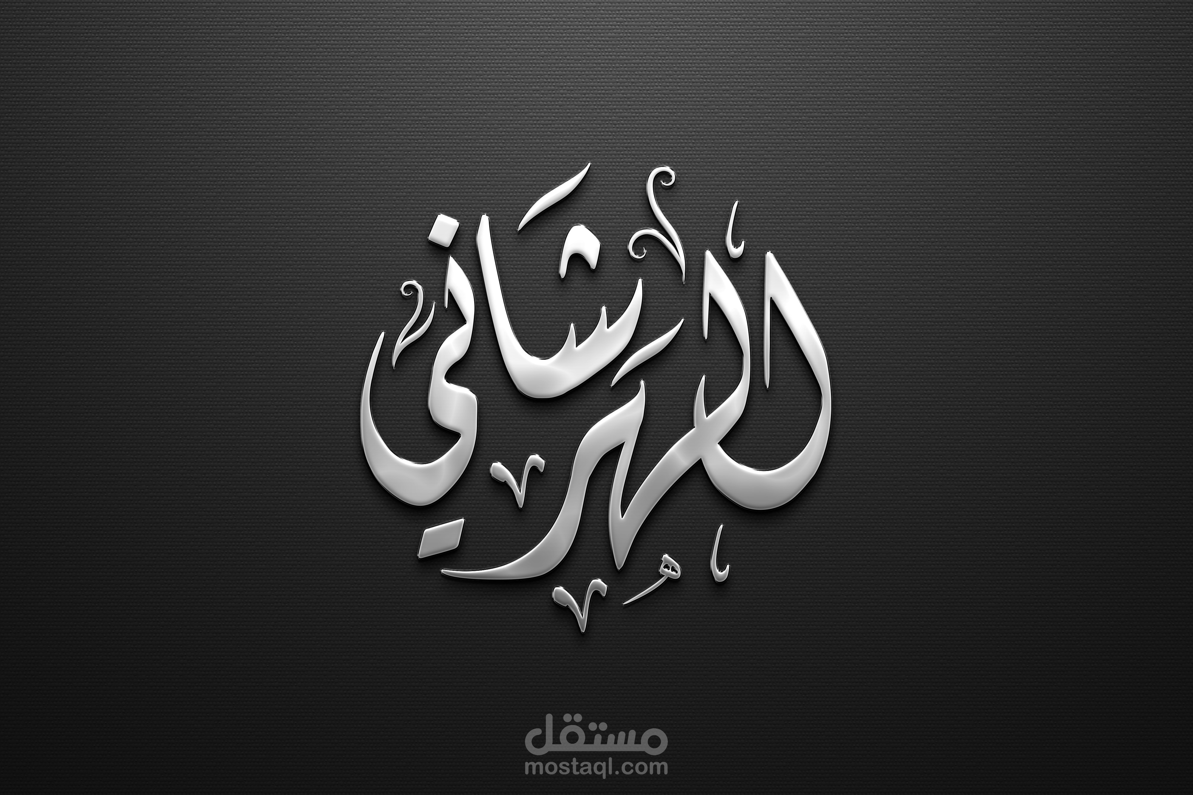 مخطوطة بالديواني