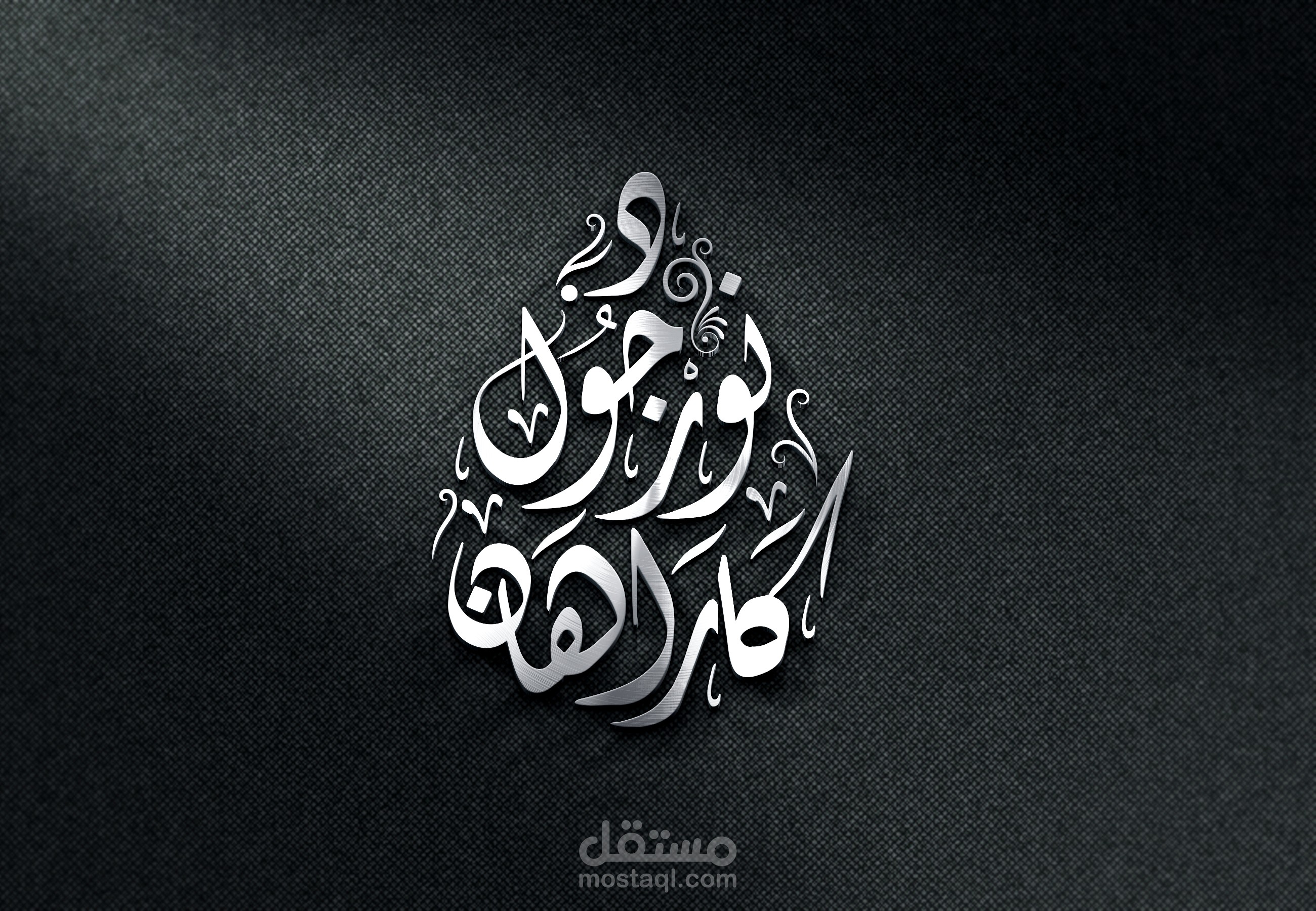 شعار بخط الديواني شكل قطرة