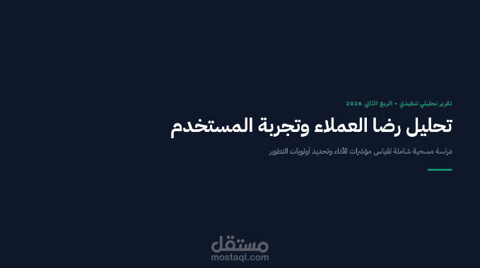 تحليل نتائج استبيانات رضا العملاء وإعداد تقرير تقييم تنفيذي (PowerPoint / Presentation)
