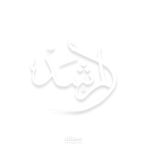 المرشد
