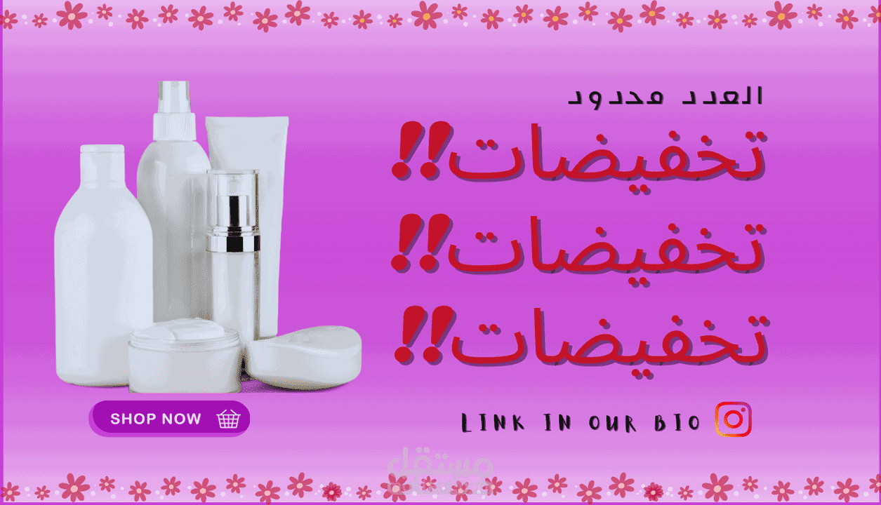 تصميم بوستر لمتجر الكتروني لبيع مواد التجميل