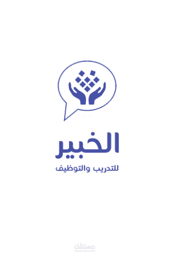 الخبير للتدريب و التوظيف