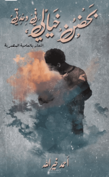 غلاف ديوان شعر