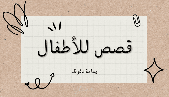 قصص للأطفال