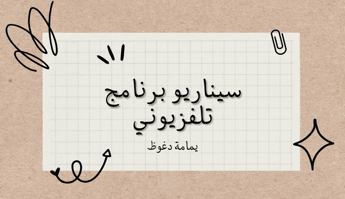 سيناريو برنامج تلفزيوني