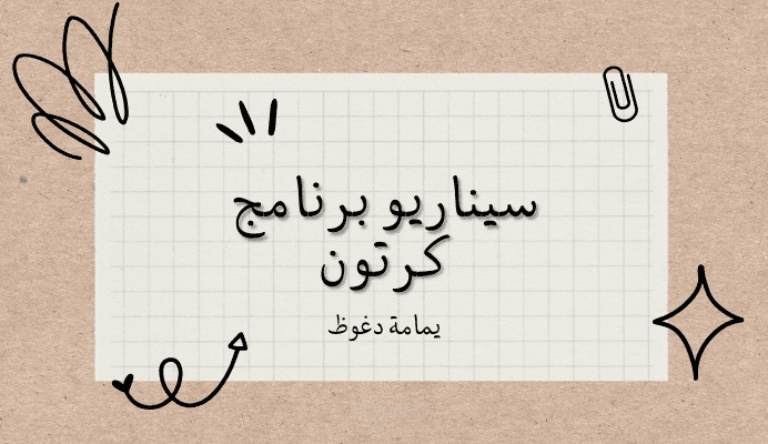 سيناريو برنامج كرتون