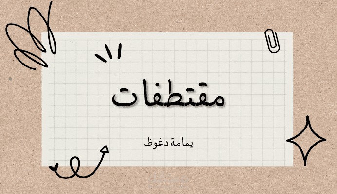 مقتطفات