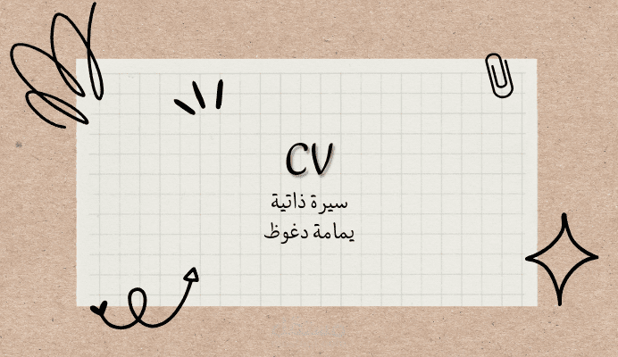 Cv/سيرة ذاتية