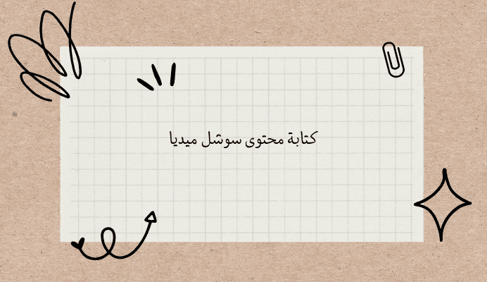 كتابة محتوى سوشل ميديا