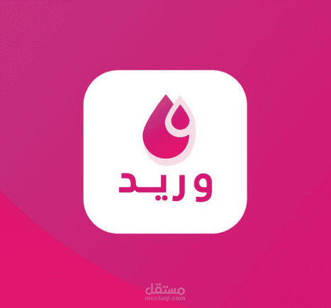 Wareed E-Blood Bank App شعار وتصميم تطبيق وريد | مستقل