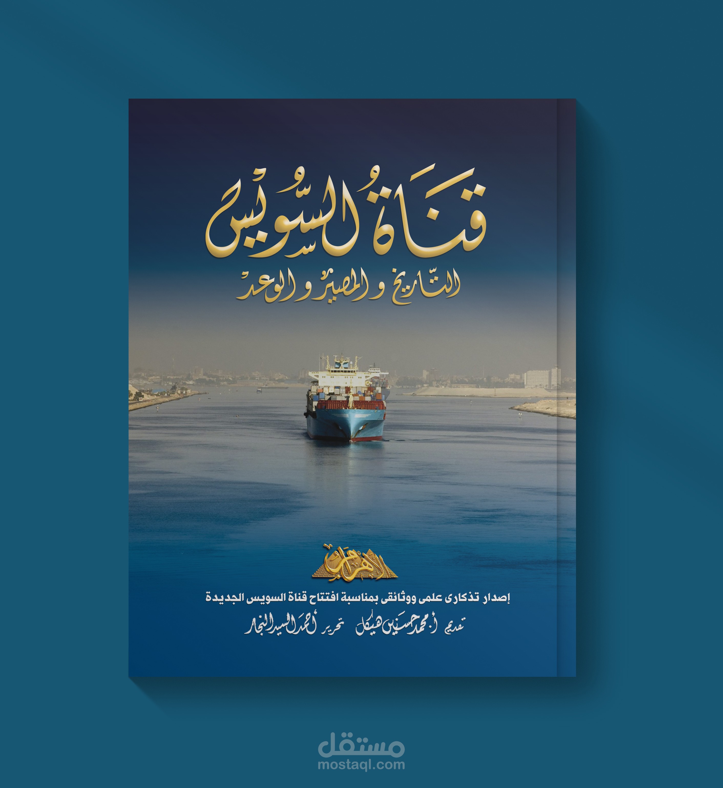 غلاف قناة السويس