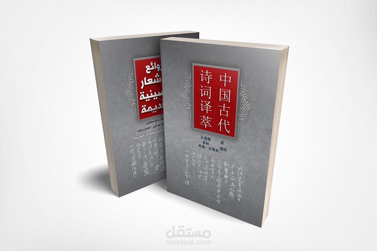 غلاف روائع الاشعار الصينية