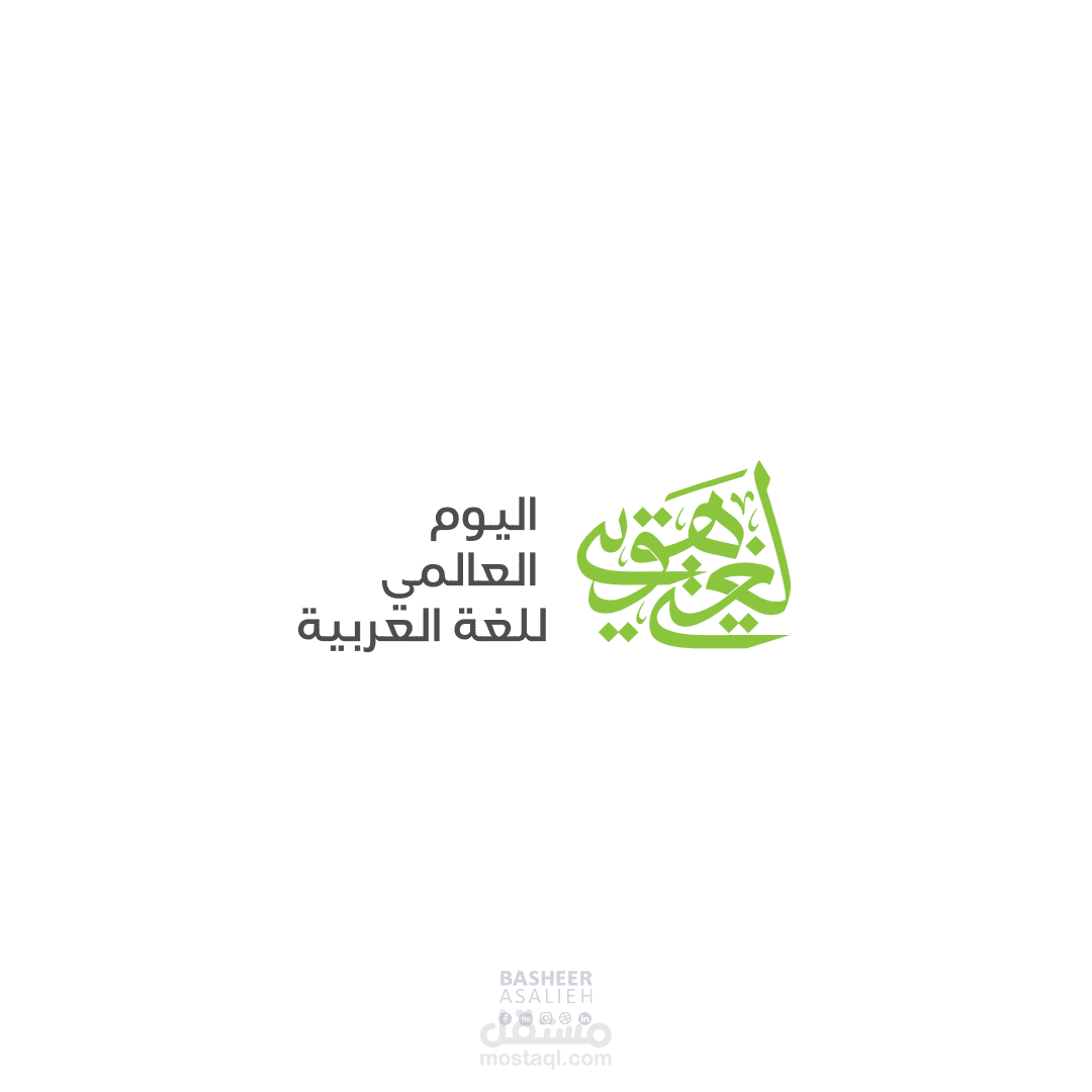 شعار عربي"لغتي هويتي" اليوم العالمي للغة العربية