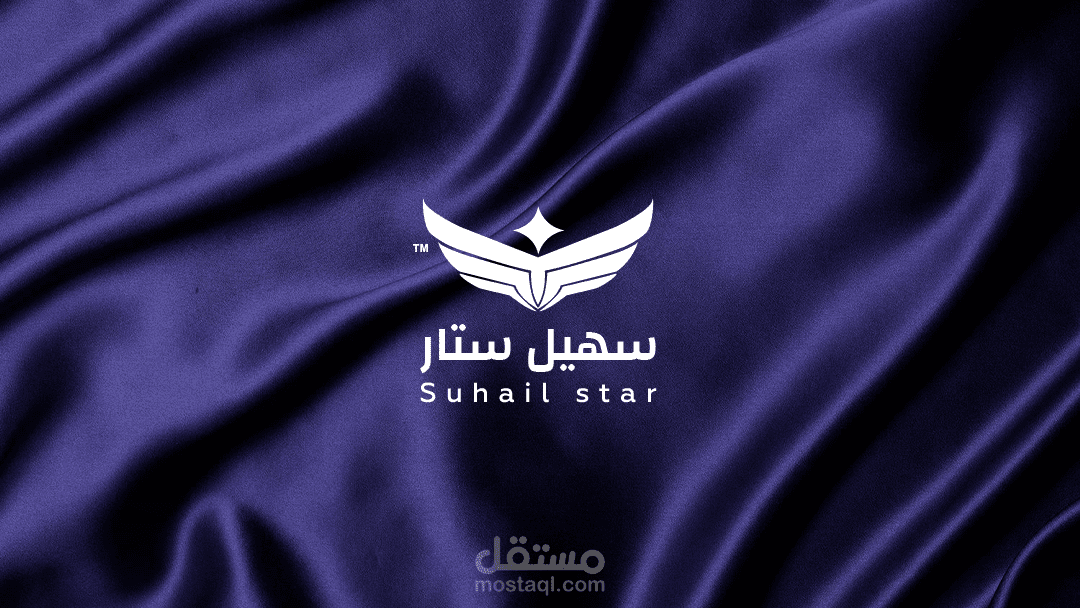 شعار وهوية بصرية لشركة سهيل ستار