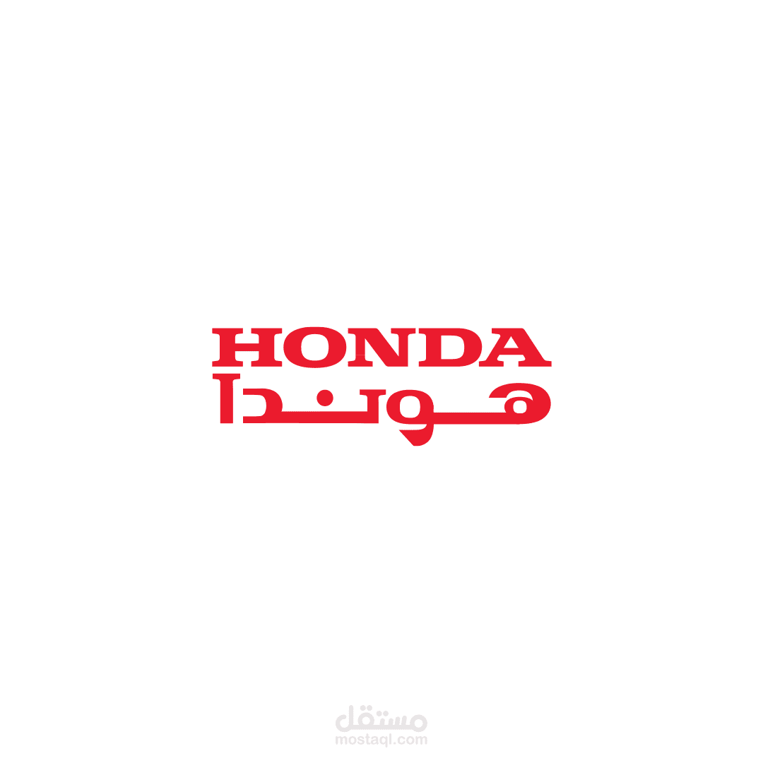 تعريب شعار ماركة السيارات "هوندا"