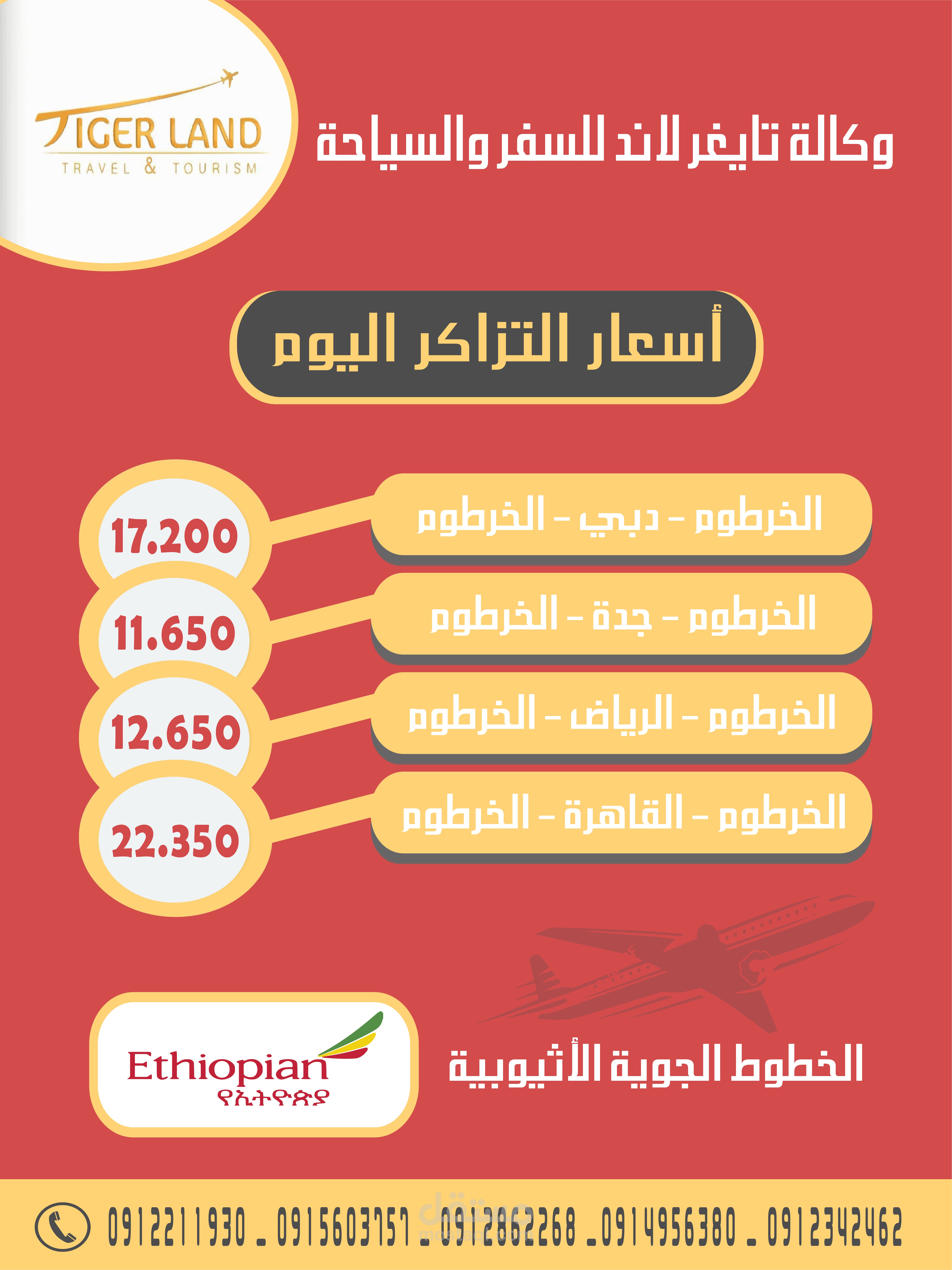 تصميم اعلان لوكالة سفر