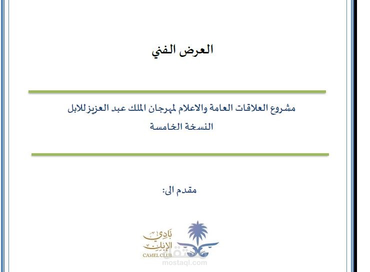 عروض فنية ومقترحات مشاريع