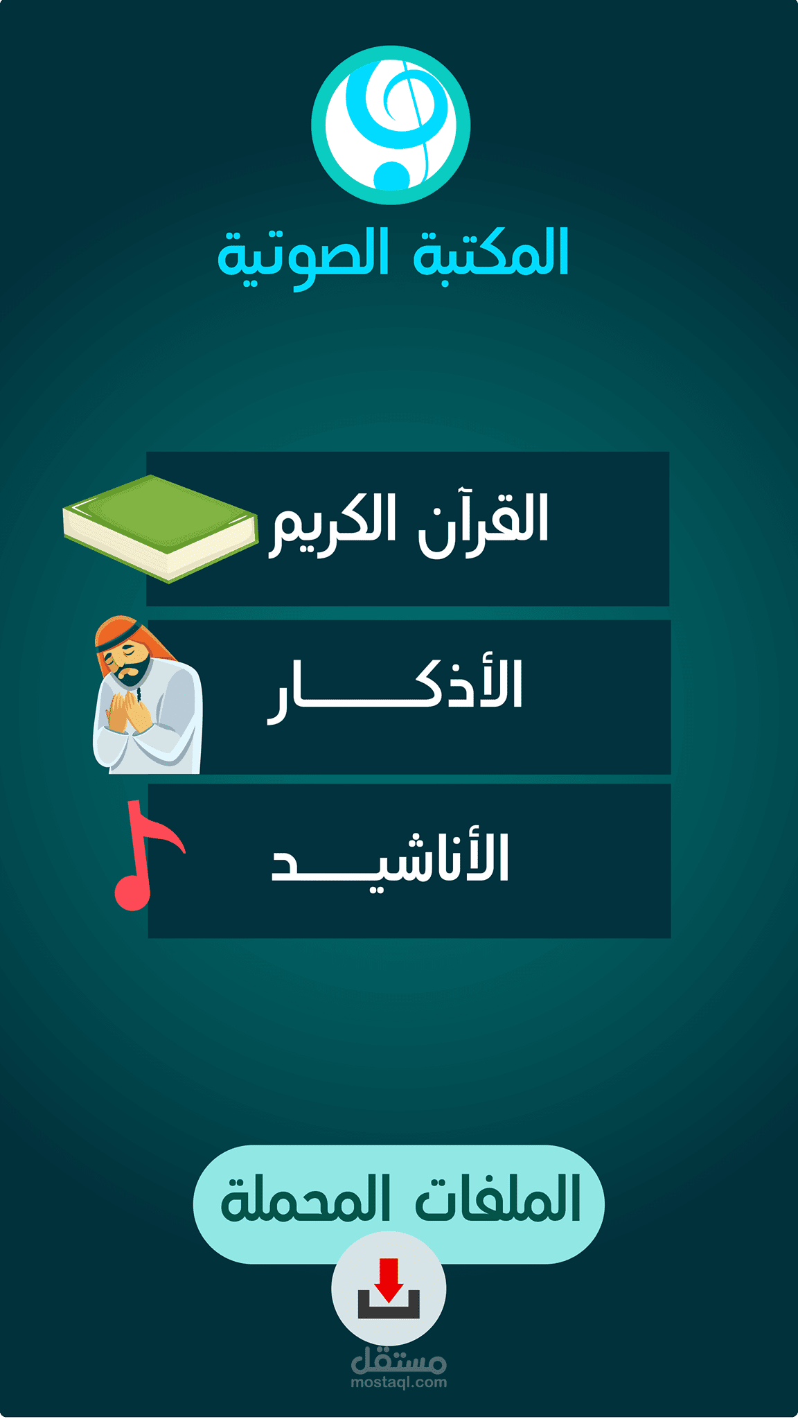 المكتبة الصوتية