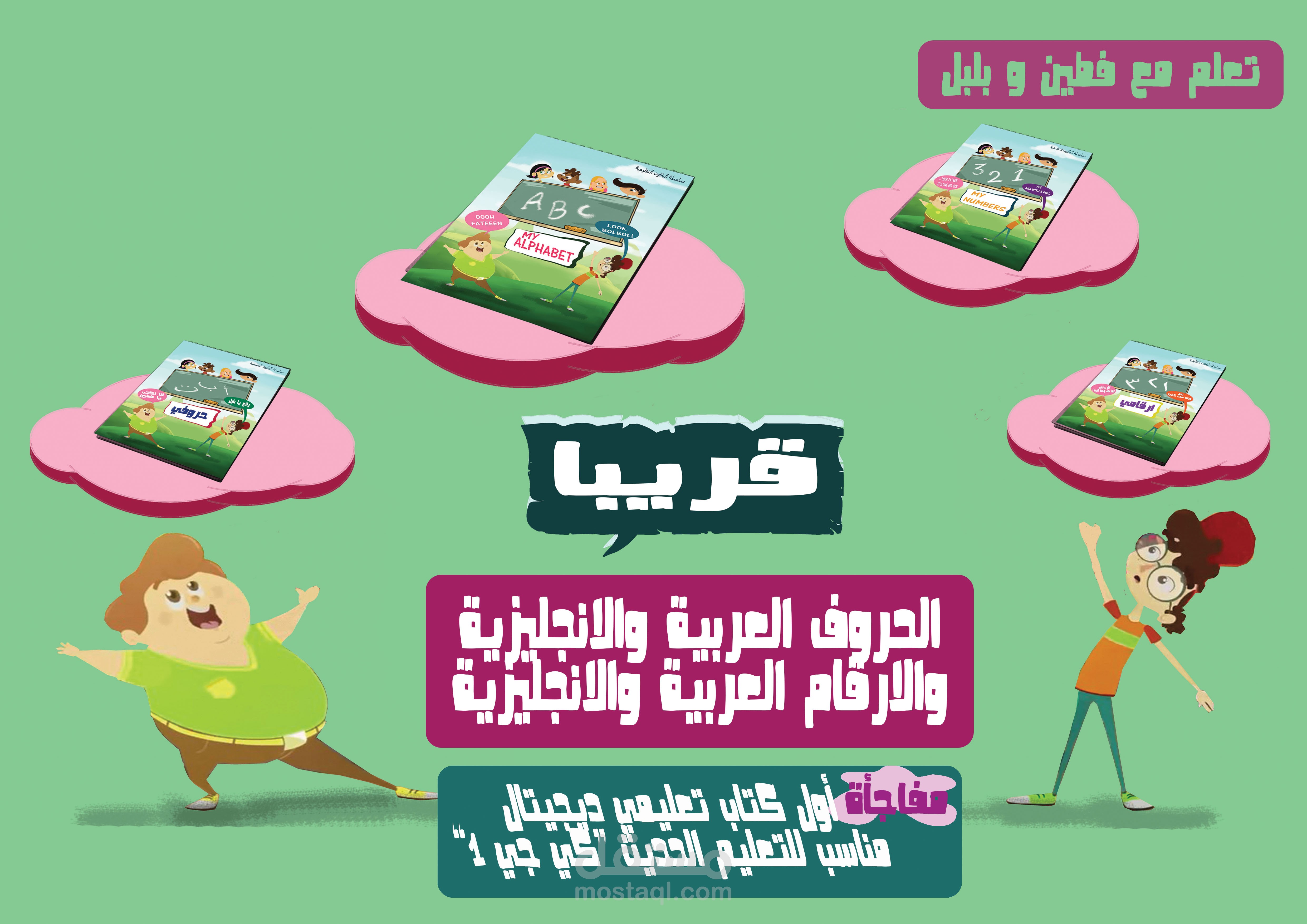 poster for Fateen & Bolbol books