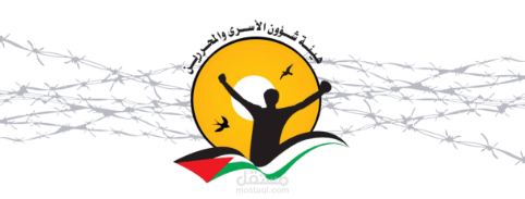 تطبيق وزارة الأسرى