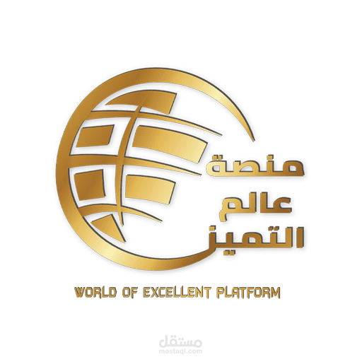 منصة عالم التميز