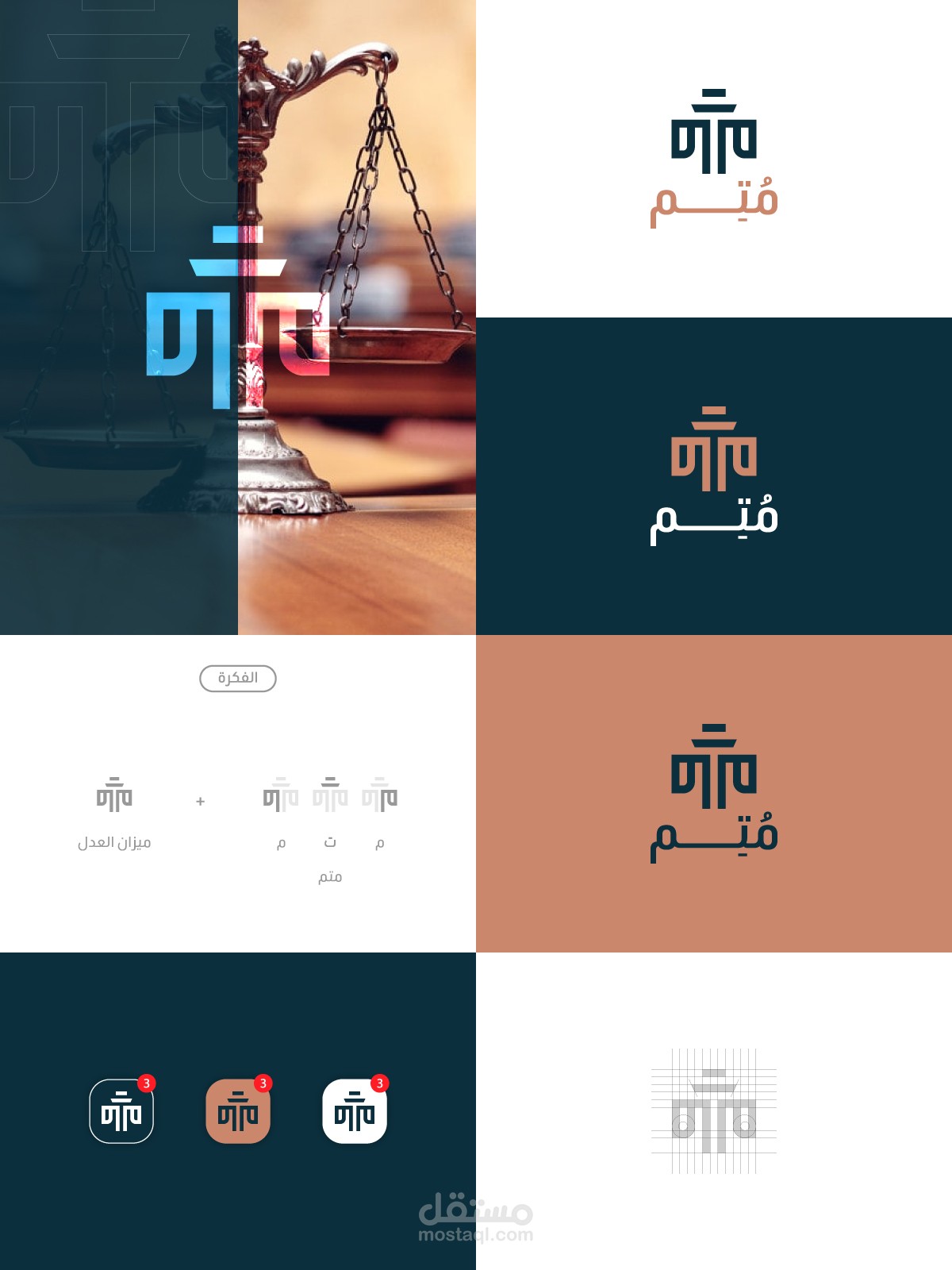 تصميم شعار | شعار منصة مُتِم لمكاتب المحاماة