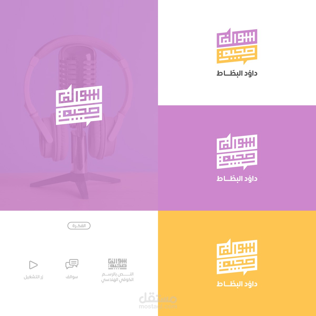 شعار بودكاست | بودكاست سوالف صجية