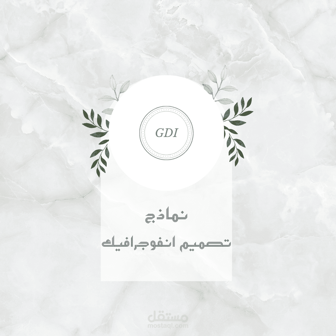 تصميم انفوجرافيك