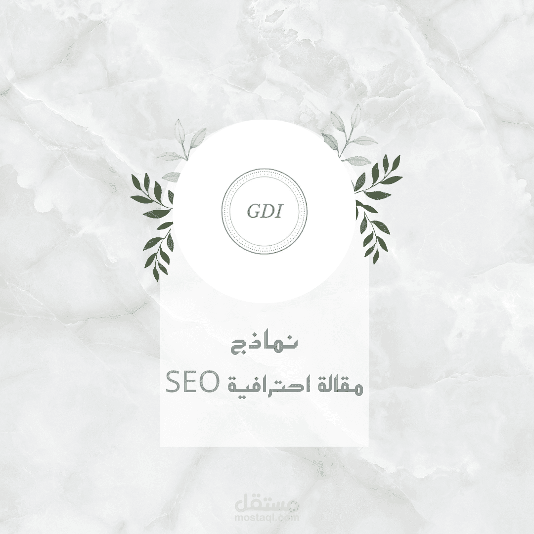نموذج مقالة متوافقة مع SEO